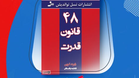 دانلود PDF کتاب ۴۸ قانون قدرت رابرت گرین  + کتاب صوتی رایگان