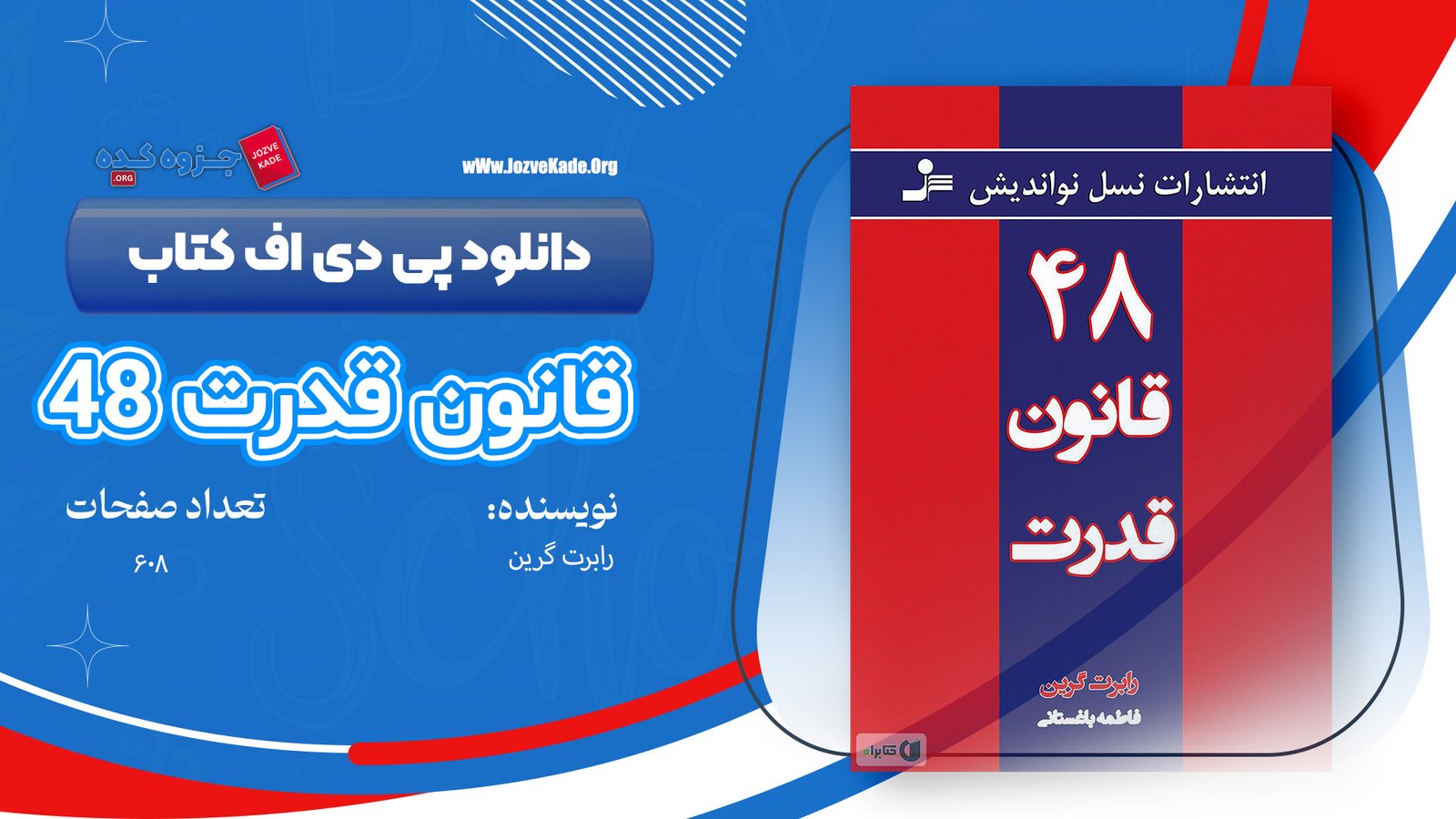 دانلود PDF کتاب 48 قانون قدرت رابرت گرین  + کتاب صوتی رایگان
