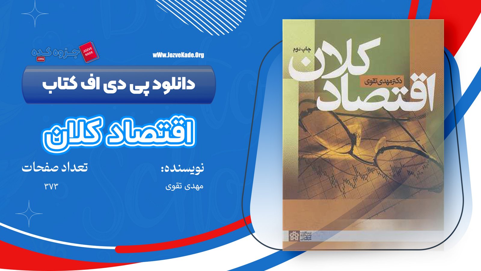 کتاب اقتصاد کلان مهدی تقوی