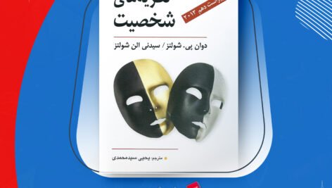 دانلود PDF کتاب نظریه های شخصیت فیست یحیی سید محمدی