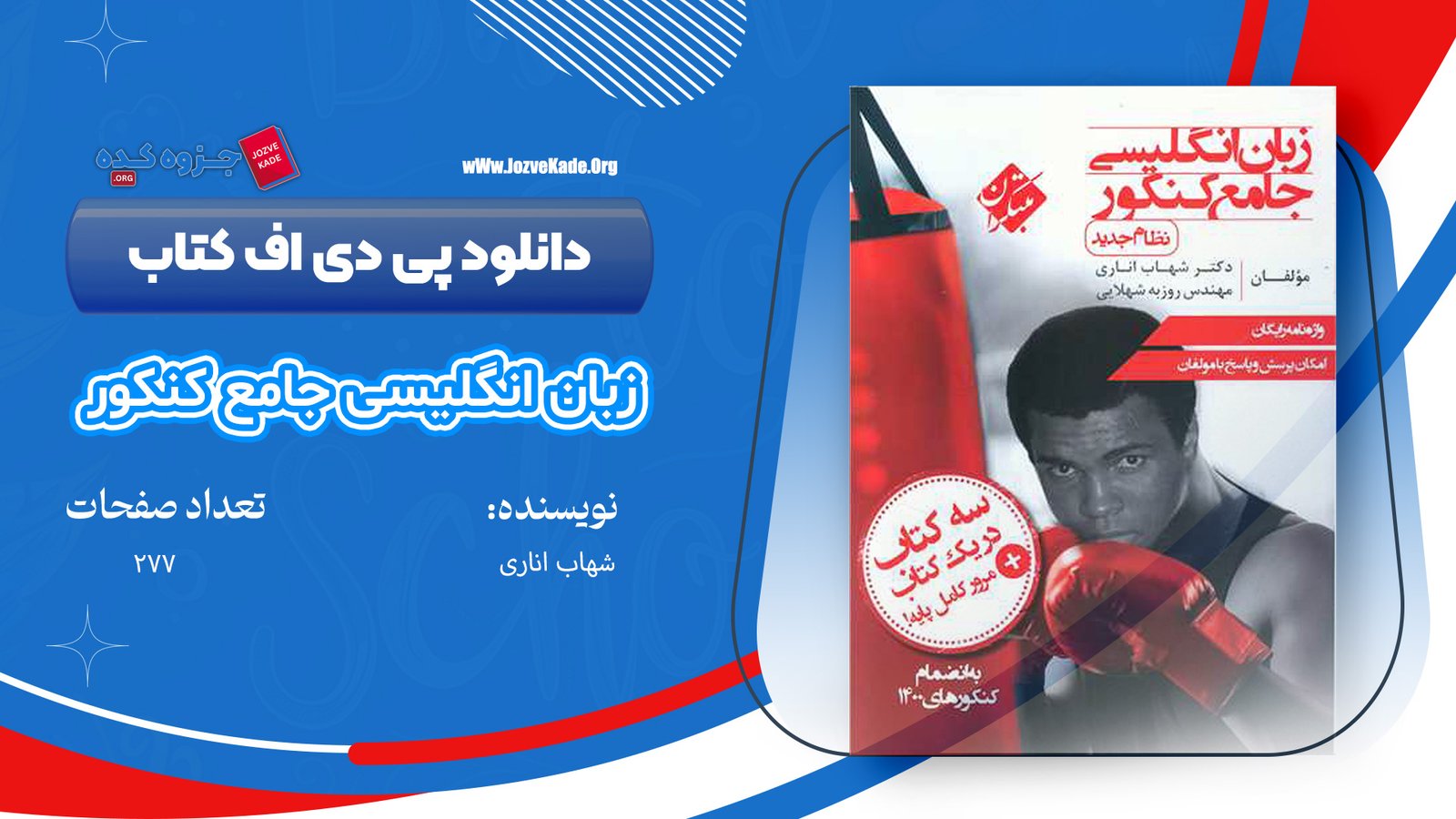 کتاب واژه نامه جیبی هوشمند کنکور شهاب اناری 