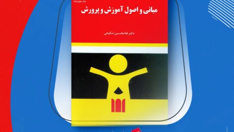 دانلود PDF کتاب مبانی و اصول آموزش و پرورش غلامحسین شکوهی