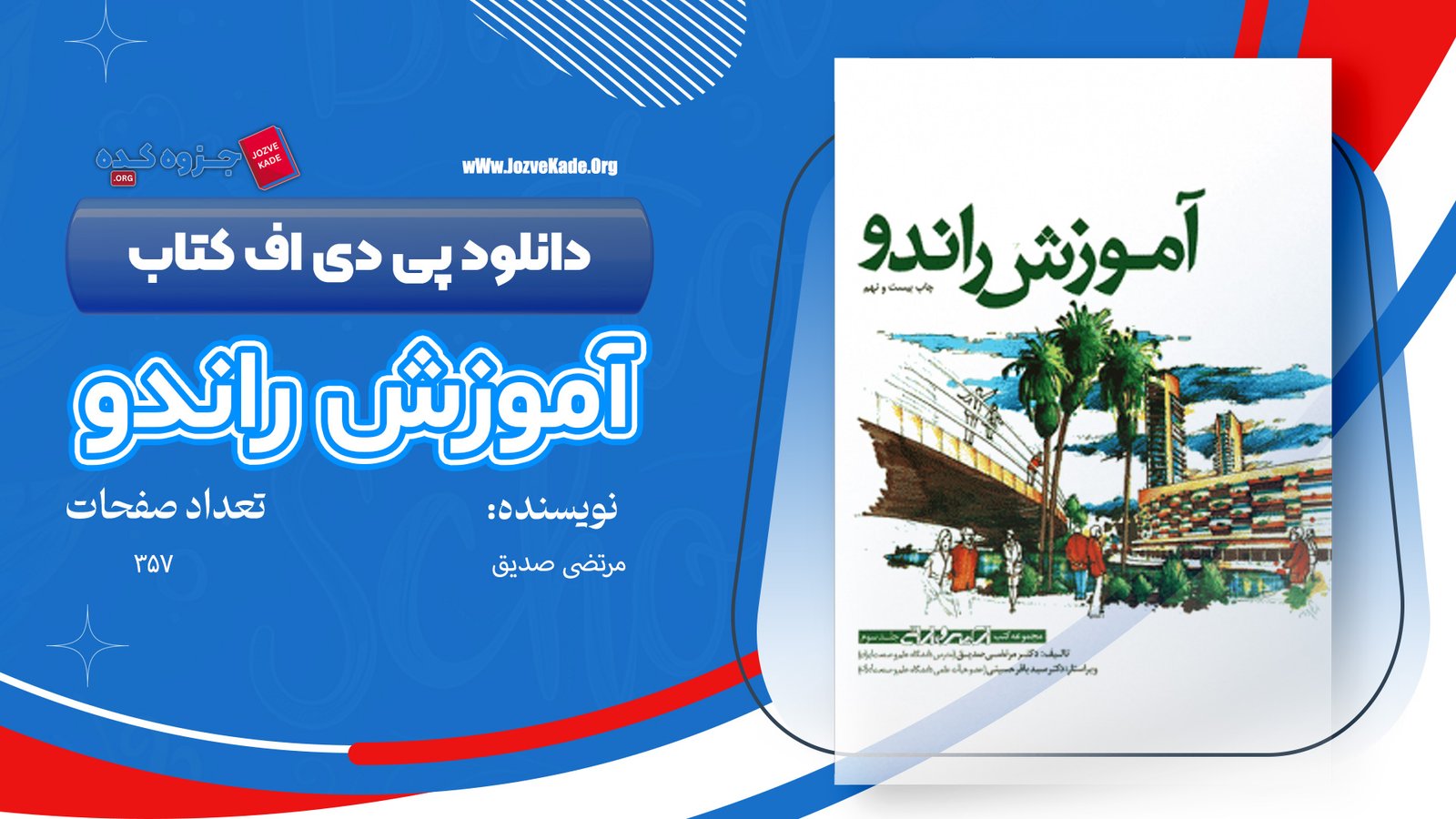 دانلود PDF کتاب آموزش راندو مرتضی صدیق 