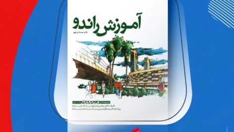 دانلود PDF کتاب آموزش راندو مرتضی صدیق