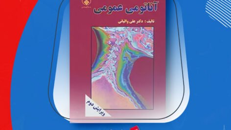 دانلود PDF کتاب آناتومی عمومی علی والیانی
