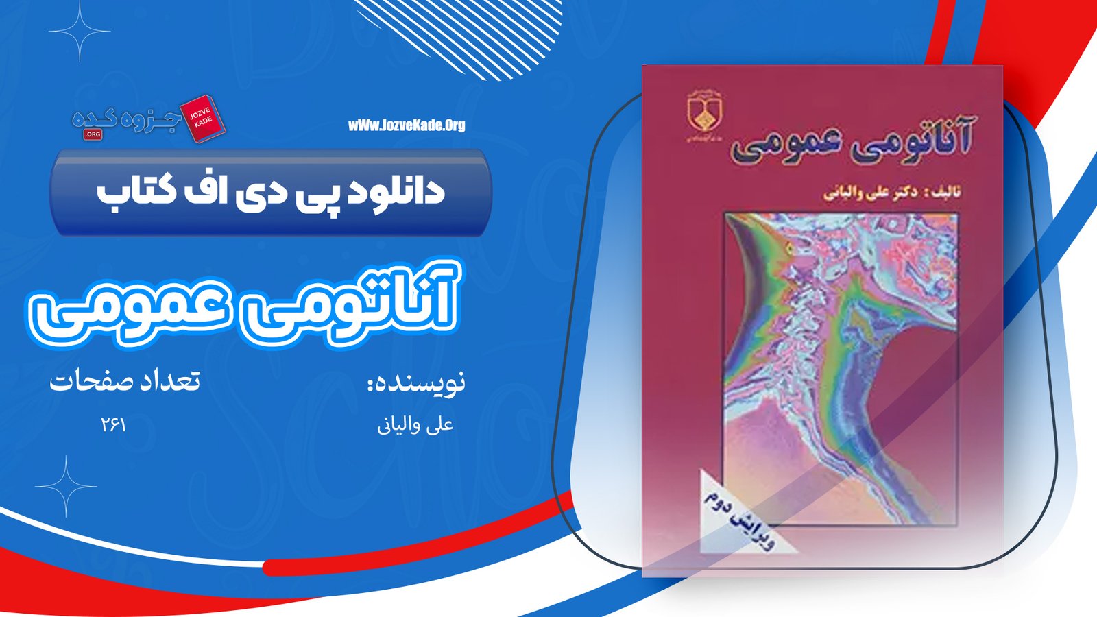دانلود PDF کتاب آناتومی عمومی علی والیانی 