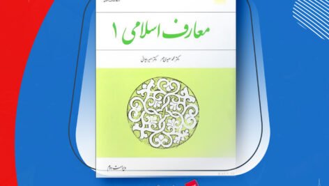 دانلود PDF کتاب معارف اسلامی ۱ محمد سعیدی مهر + قابل سرچ