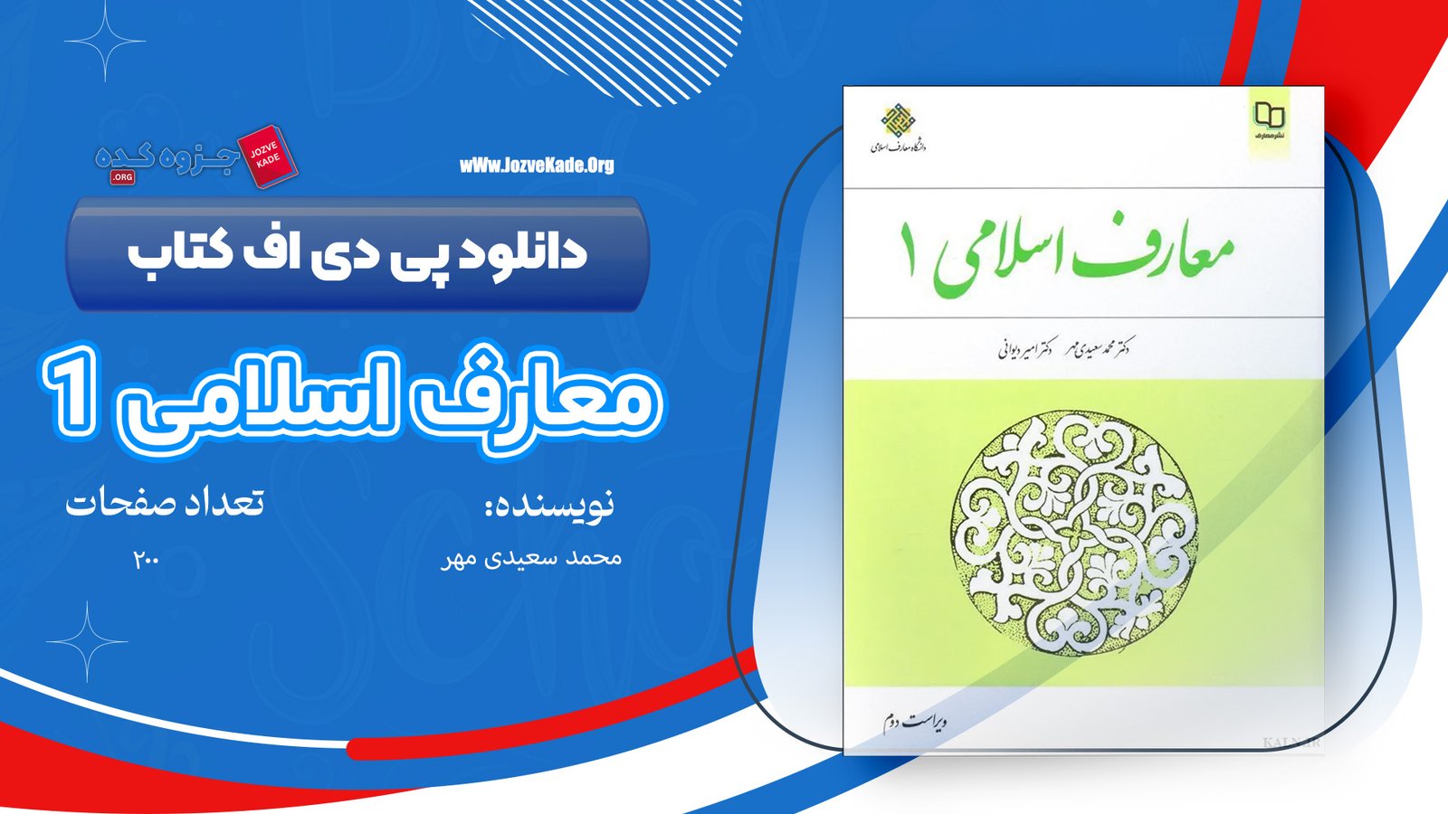 دانلود PDF کتاب معارف اسلامی 1 محمد سعیدی مهر + قابل سرچ