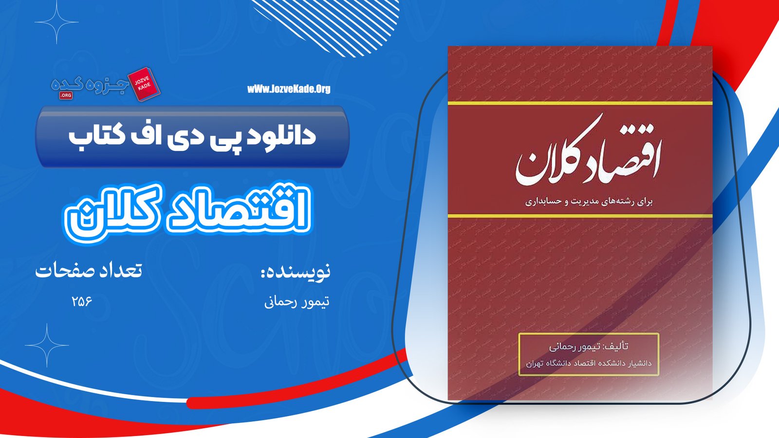 دانلود PDF کتاب اقتصاد کلان تیمور رحمانی 