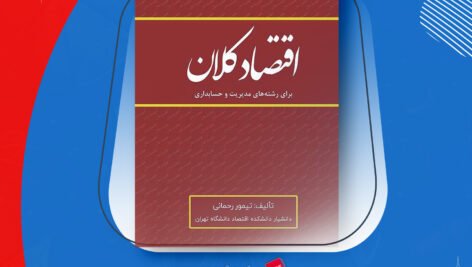 دانلود PDF کتاب اقتصاد کلان تیمور رحمانی