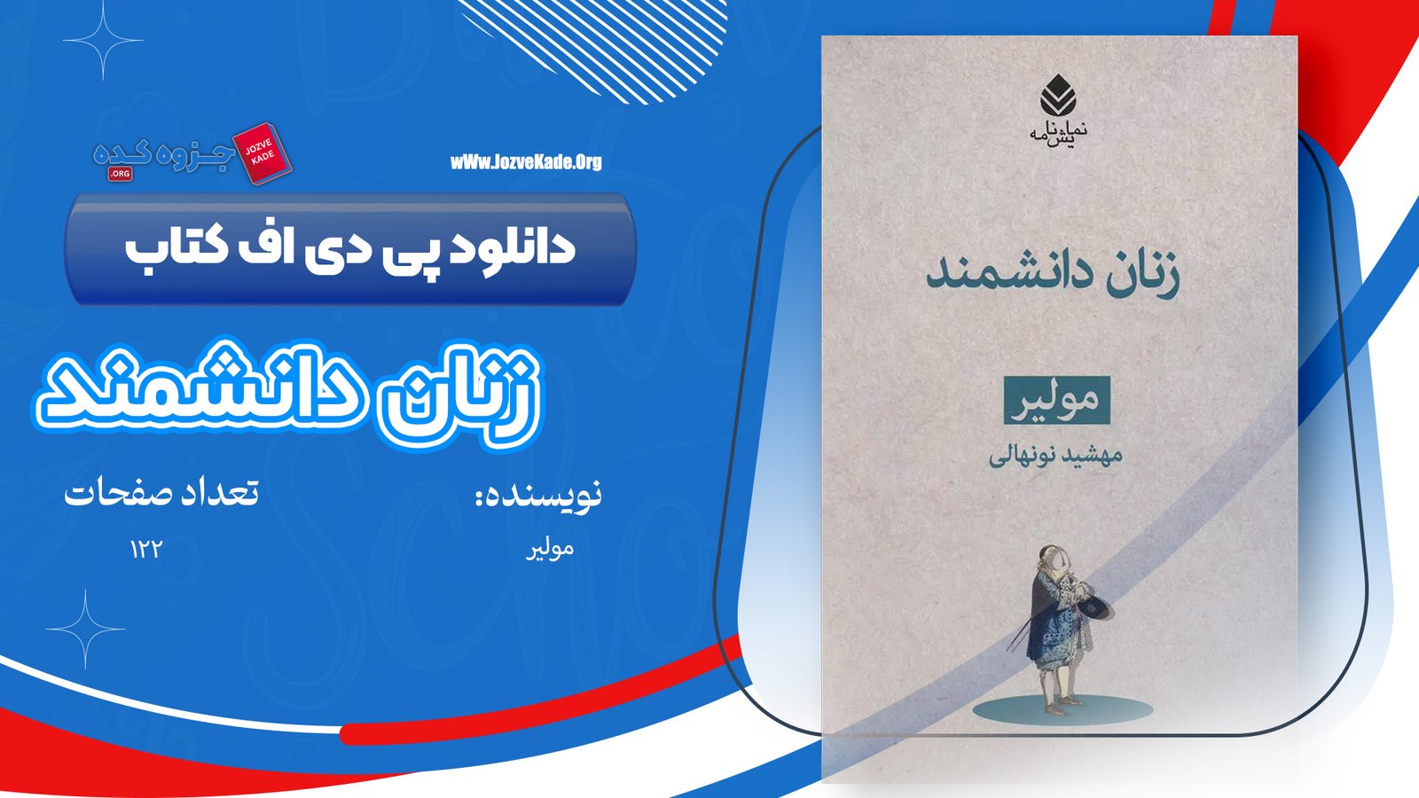دانلود PDF کتاب زنان دانشمند! مولیر 