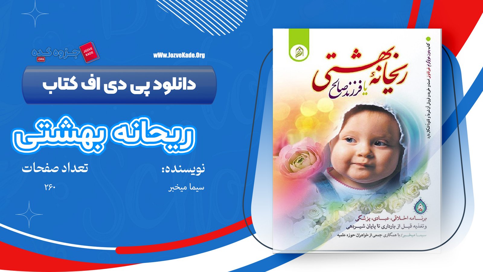 دانلود PDF کتاب ریحانه بهشتی یا فرزند صالح سیما میخبر 