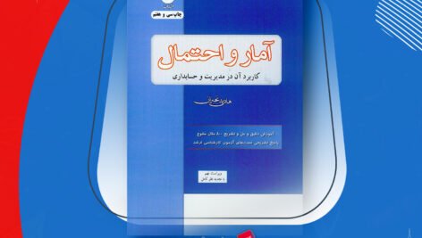 دانلود PDF کتاب آمار و احتمال و کاربرد آن در مدیریت و حسابداری هادی رنجبران