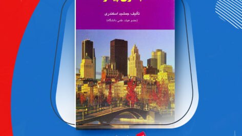 دانلود PDF کتاب حسابداری پیشرفته ۲ جمشید اسکندری