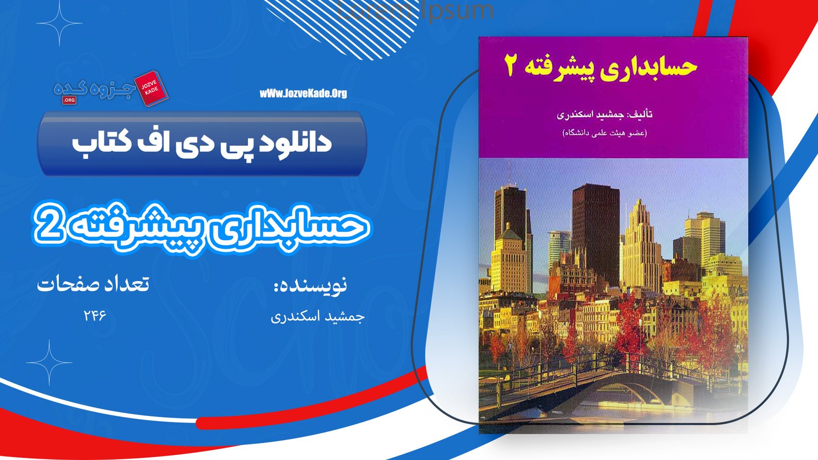 کتاب حسابداری پیشرفته 2 جمشید اسکندری 