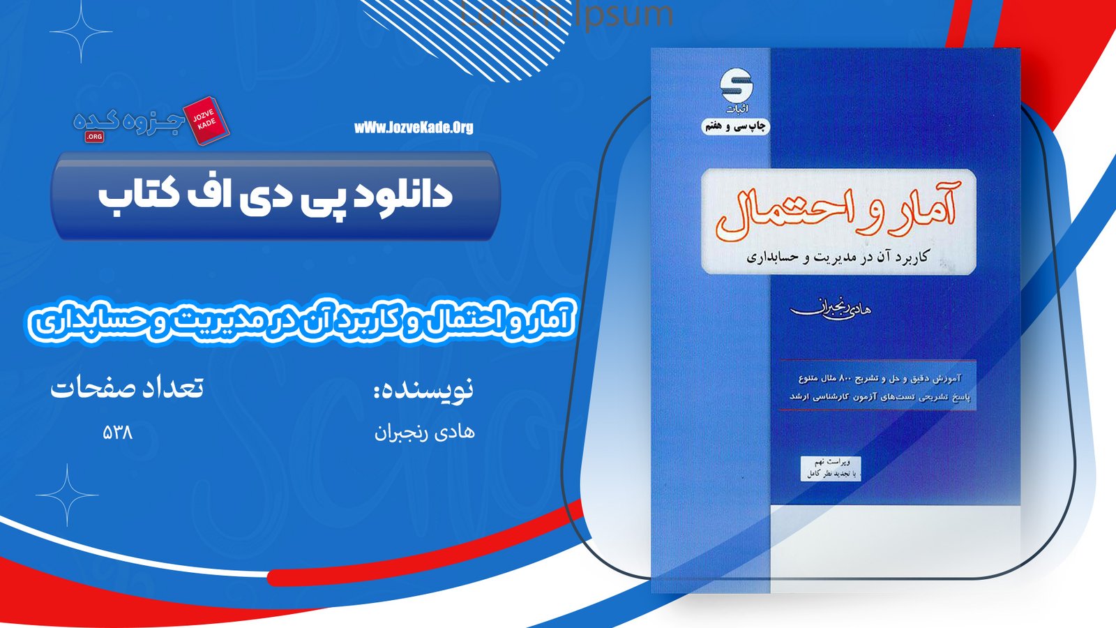 کتاب آمار و احتمال و کاربرد آن در مدیریت و حسابداری هادی رنجبران