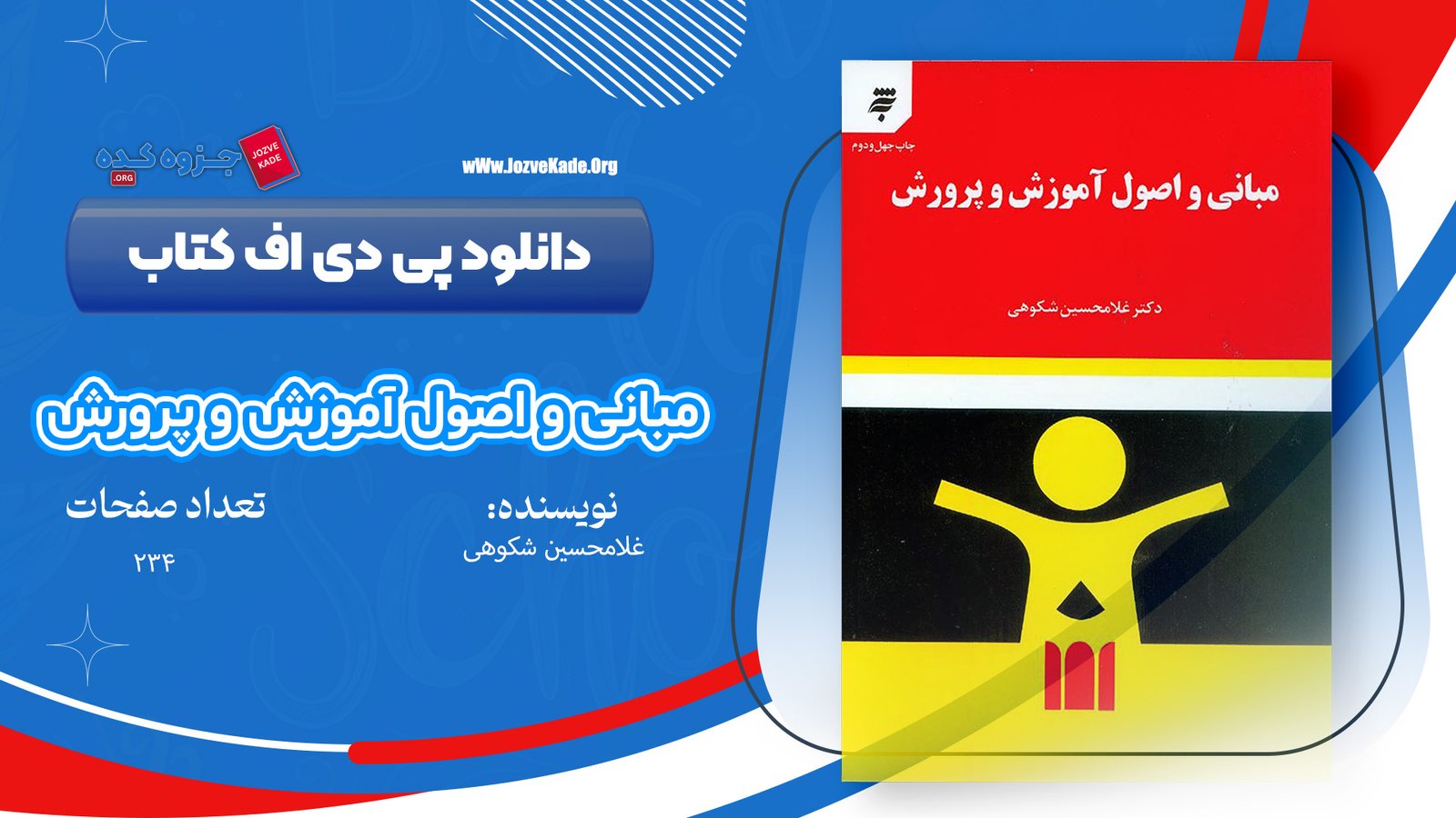 دانلود PDF کتاب مبانی و اصول آموزش و پرورش غلامحسین شکوهی 