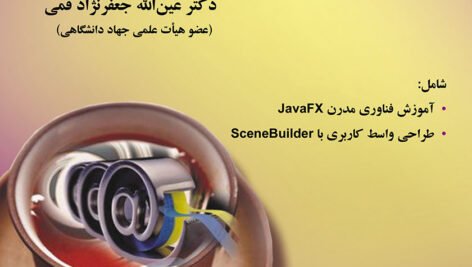 دانلود PDF کتاب برنامه نویسی به زبان جاوا جعفر نژاد قمی