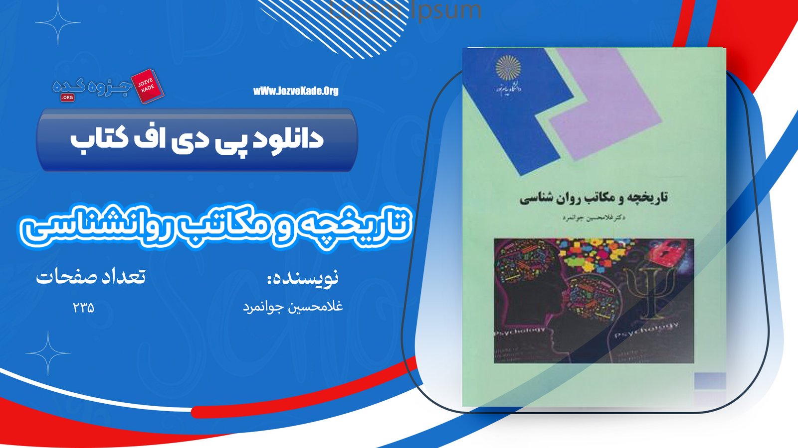 دانلود پی دی اف کتاب تاریخچه و مکاتب روانشناسی غلامحسین جوانمرد PDF