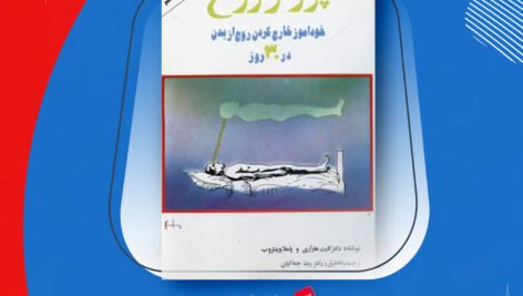 دانلود PDF کتاب پرواز روح کایت هاراری