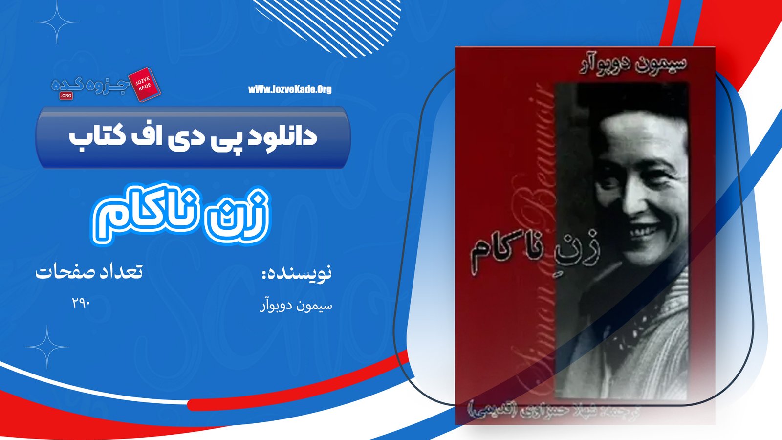 دانلود PDF کتاب زن ناکام سیمون دوبوآر 