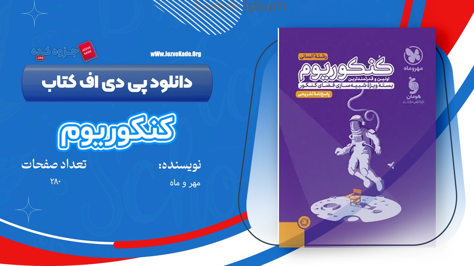 کتاب کنکوریوم رشته انسانی مهر و ماه