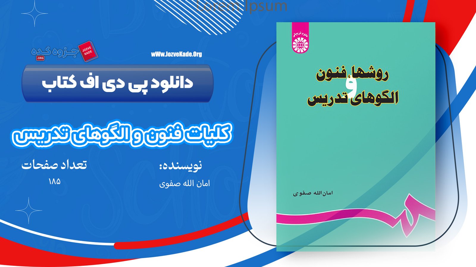 کتاب کلیات روش ها و فنون تدریس امان الله صفوی 