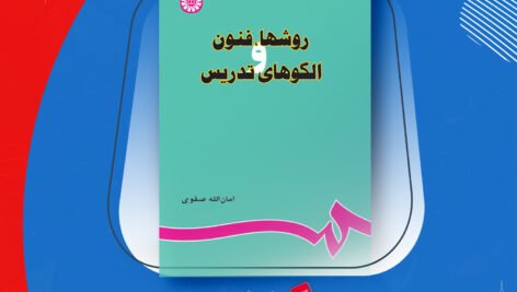دانلود PDF کتاب کلیات روش ها و فنون تدریس امان الله صفوی
