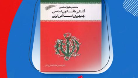 دانلود  PDF کتاب آشنایی با قانون اساسی جمهوری اسلامی ایران دکتر محسن ملک افضلی اردکانی