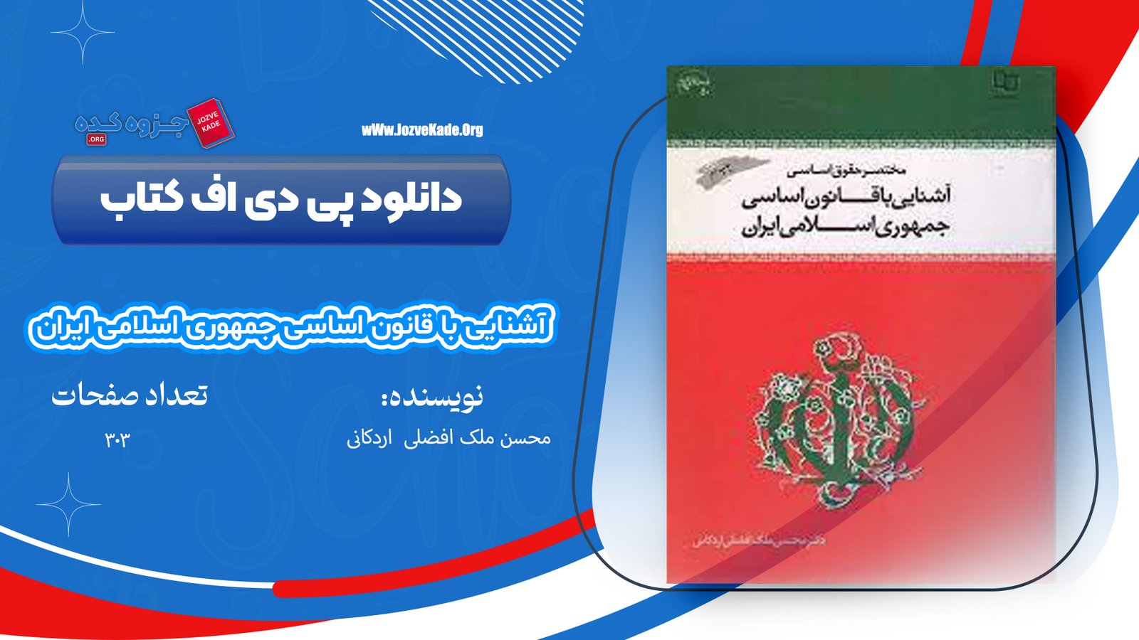کتاب آشنایی با قانون اساسی جمهوری اسلامی ایران دکتر محسن ملک افضلی اردکانی 