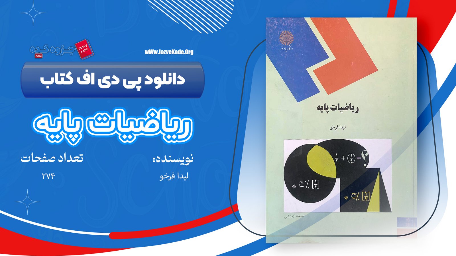 دانلود PDF کتاب ریاضیات پایه لیدا فرخو پیام نور 