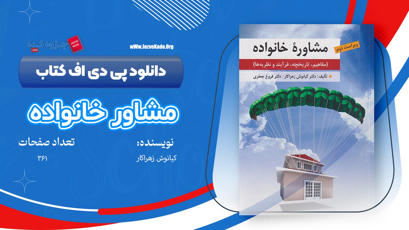 دانلود PDF کتاب مشاوره خانواده کیانوش زهراکار 