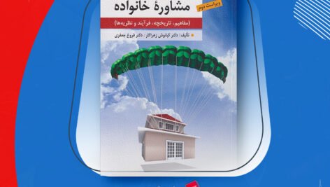 دانلود PDF کتاب مشاوره خانواده کیانوش زهراکار