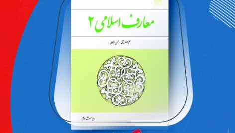 دانلود PDF کتاب معارف اسلامی ۲ علیرضا امینی و محسن جوادی + قابل سرچ