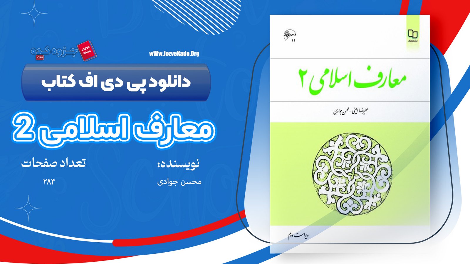 دانلود PDF کتاب معارف اسلامی 2 علیرضا امینی و محسن جوادی + قابل سرچ