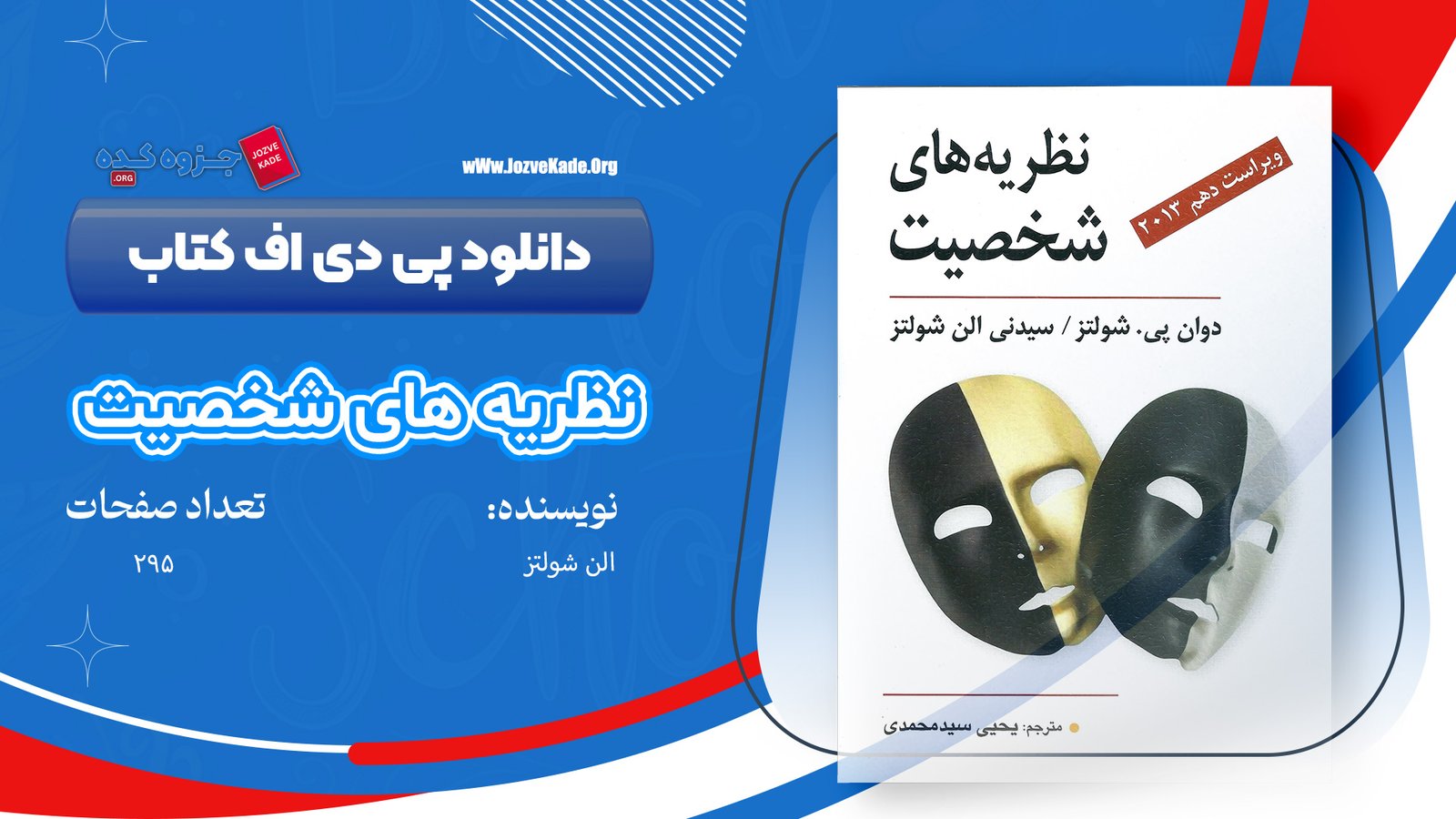 دانلود PDF کتاب نظریه های شخصیت فیست یحیی سید محمدی 