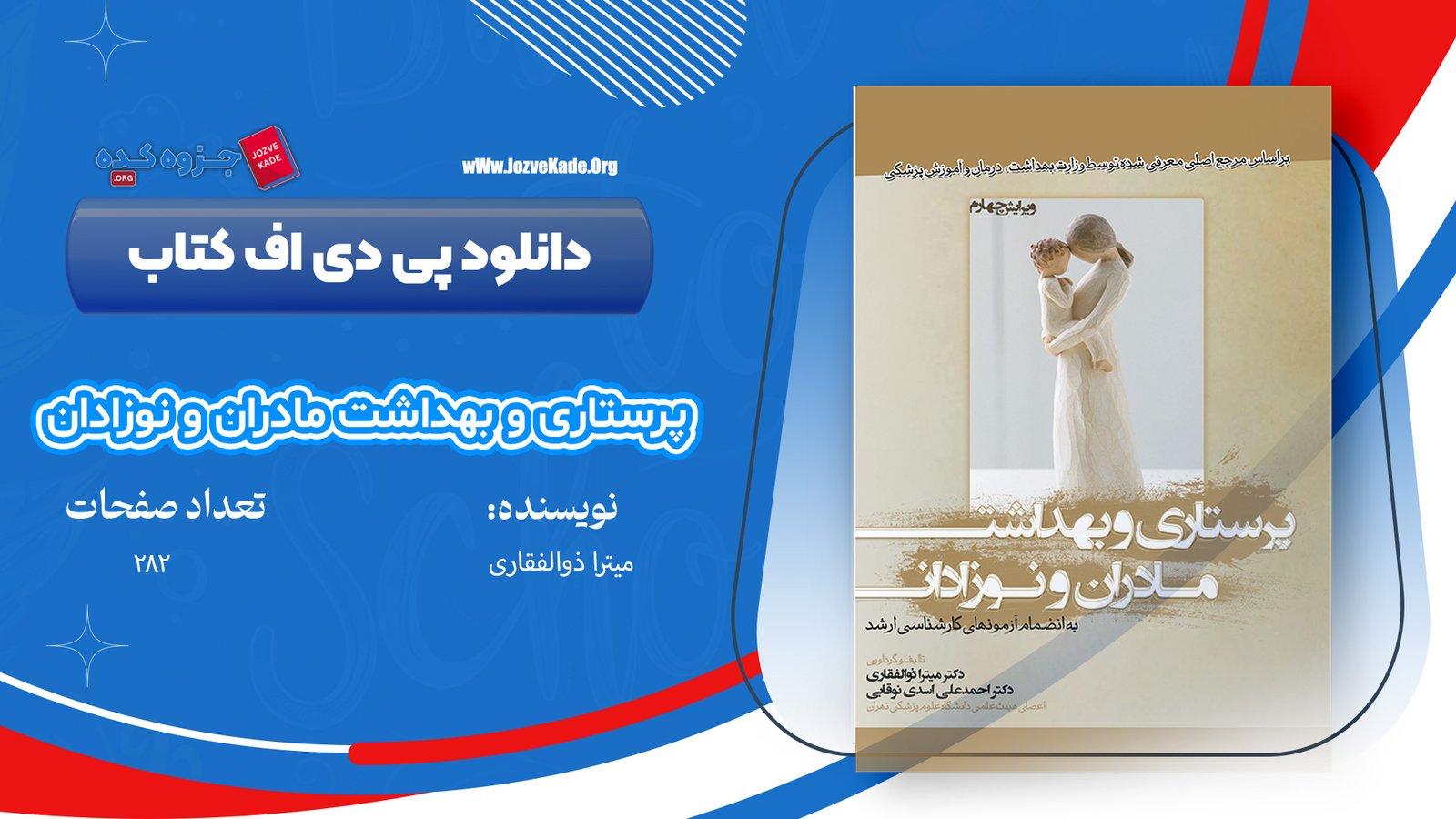 دانلود PDF کتاب پرستاری و بهداشت مادران و نوزادان میترا ذوالفقاری 