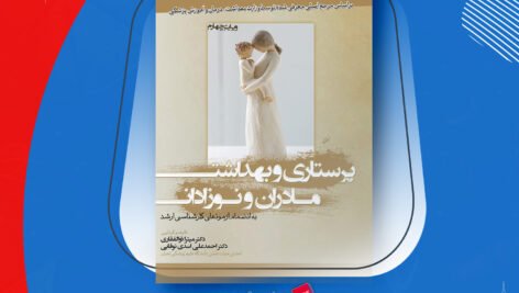 دانلود PDF کتاب پرستاری و بهداشت مادران و نوزادان میترا ذوالفقاری