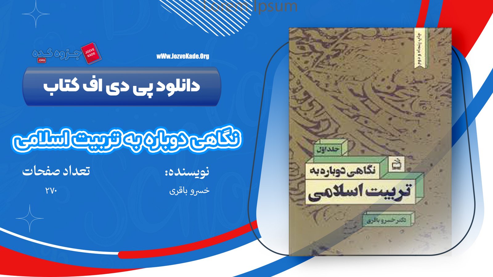 کتاب نگاهی دوباره به تربیت اسلامی 1 خسرو باقری
