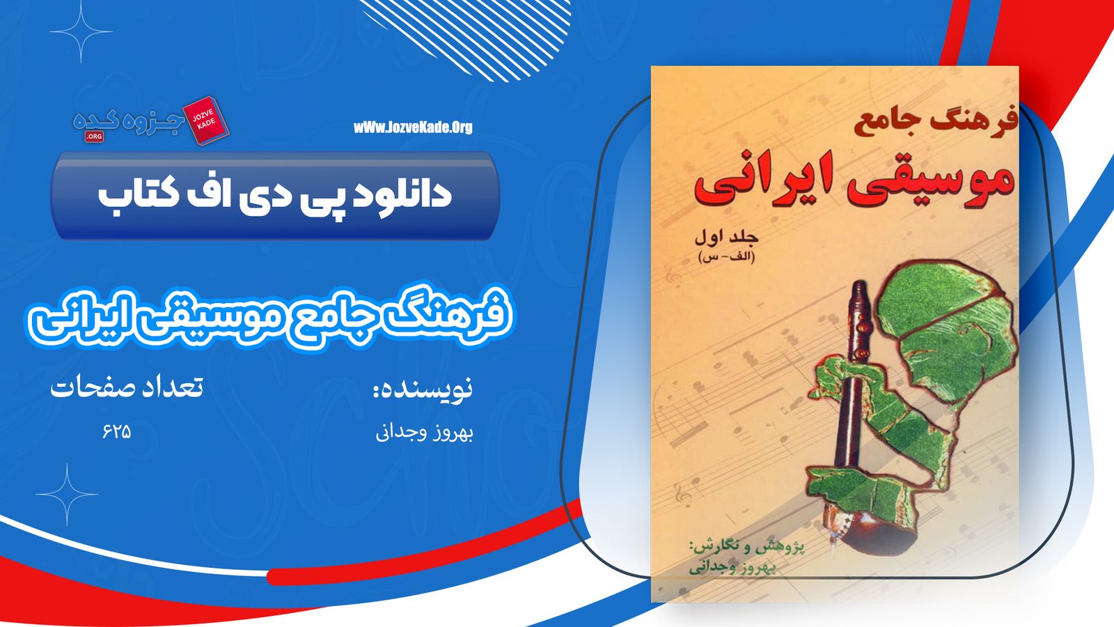 دانلود PDF کتاب فرهنگ جامع موسیقی ایران بهروز وجدانی 