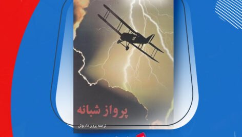 دانلود PDF کتاب پرواز شبانه پرویز داریوش