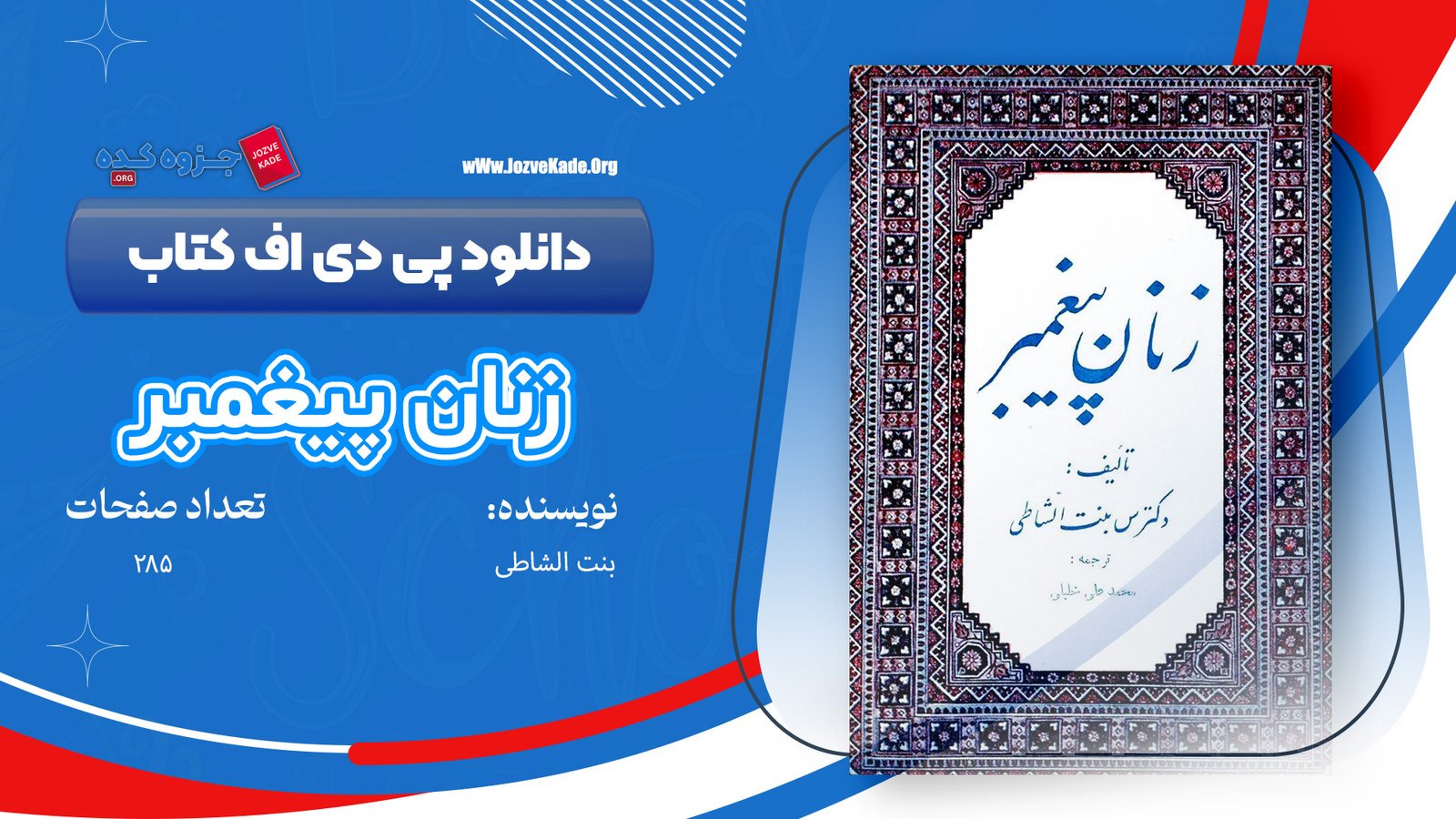 دانلود PDF کتاب زنان پیغمبر عایشه بنت الشاطی 