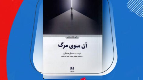 دانلودPDF کتاب آن سوی مرگ جمال صادقی