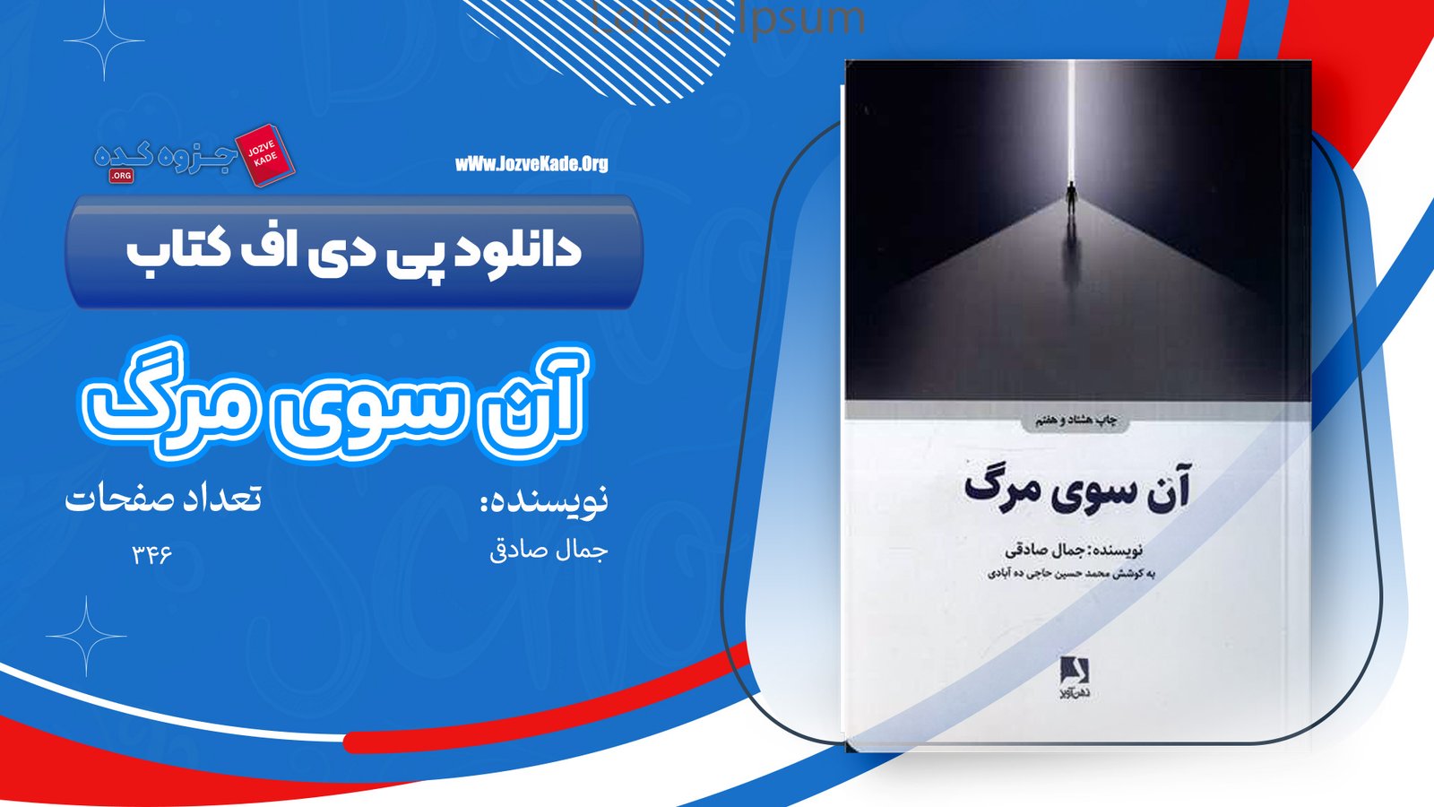 کتاب آن سوی مرگ جمال صادقی 