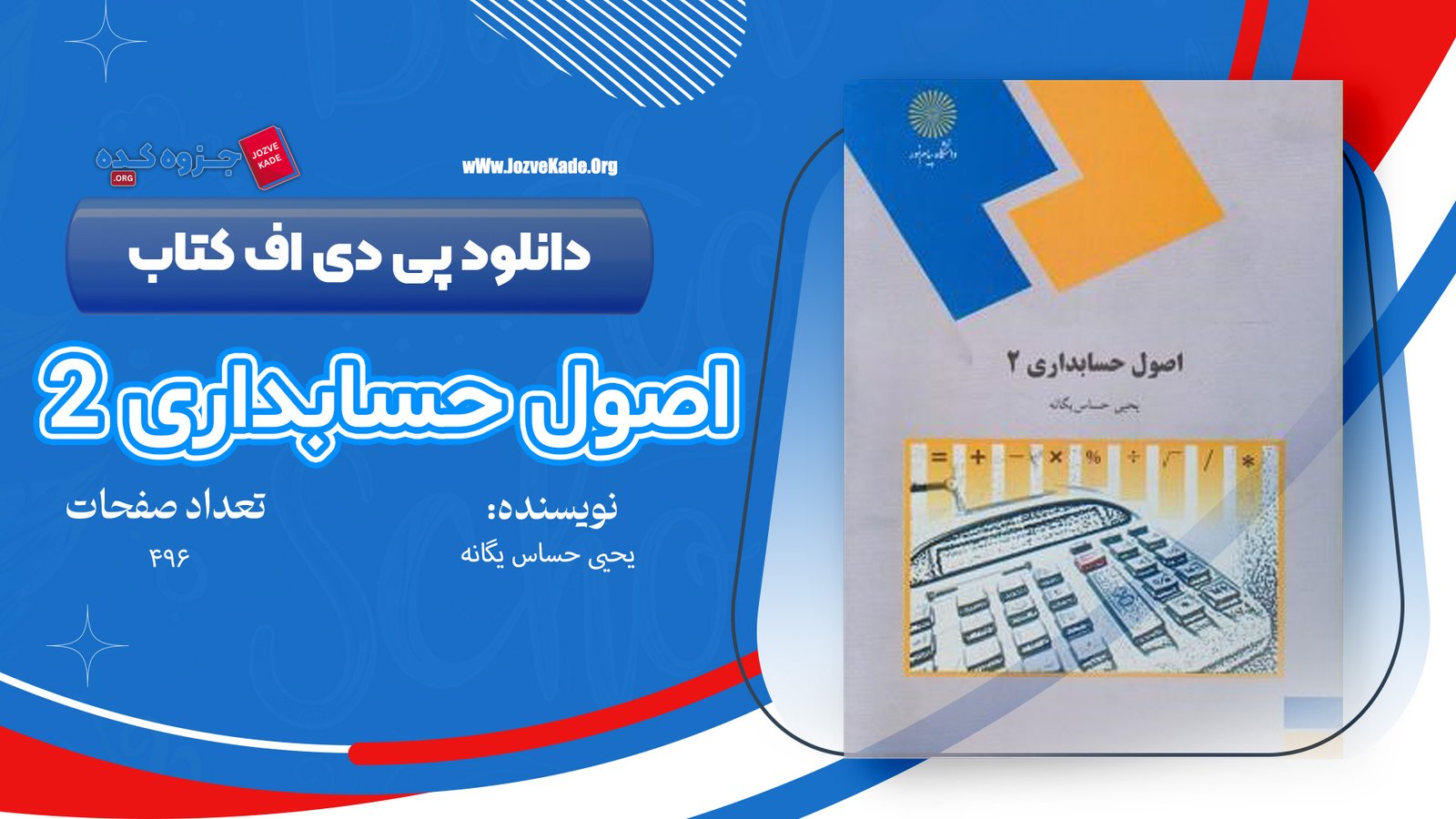کتاب اصول حسابداری 2 یحیی حساس یگانه