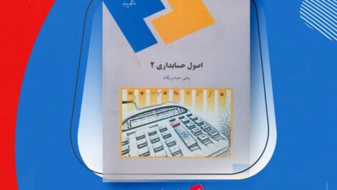 دانلود PDF کتاب اصول حسابداری ۲ یحیی حساس یگانه