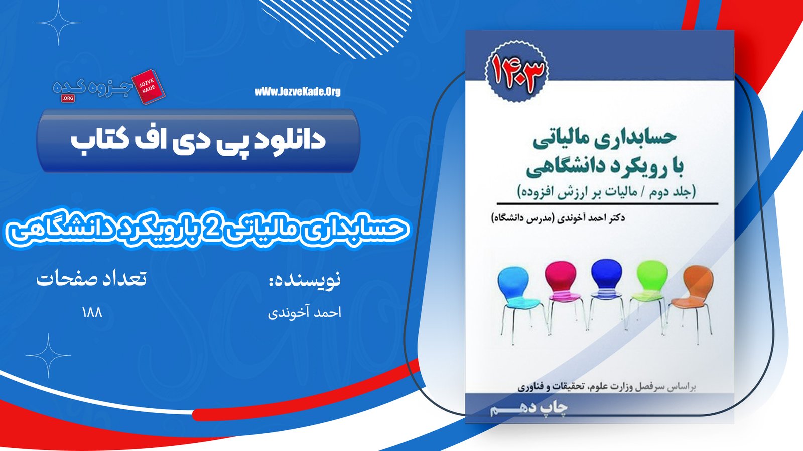 کتاب حسابداری مالیاتی 2 با رویکرد دانشگاهی احمد آخوندی