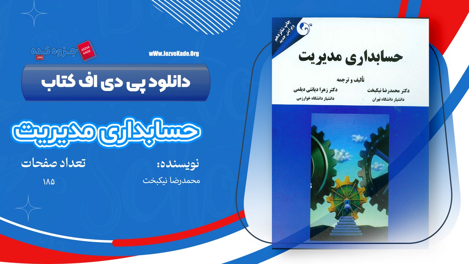 کتاب حسابداری مدیریت محمدرضا نیکبخت
