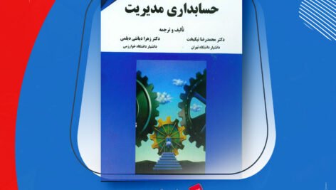 دانلود PDF کتاب حسابداری مدیریت محمدرضا نیکبخت + قابل سرچ