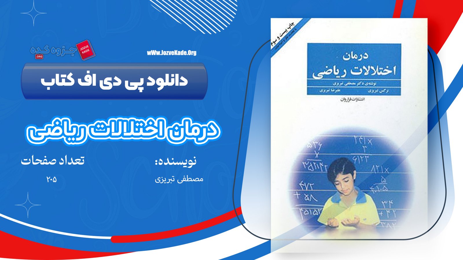 کتاب درمان اختلالات ریاضی مصطفی تبریزی